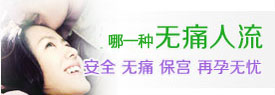漯河无痛人流技术