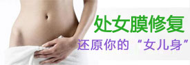 漯河处女膜修补术