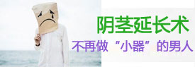 漯河阴茎延长手术