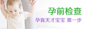 漯河孕前检查