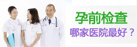 漯河孕前检查医院