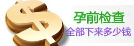 漯河孕前检查费用