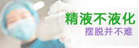 漯河精液不液化