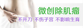 漯河女性微创手术